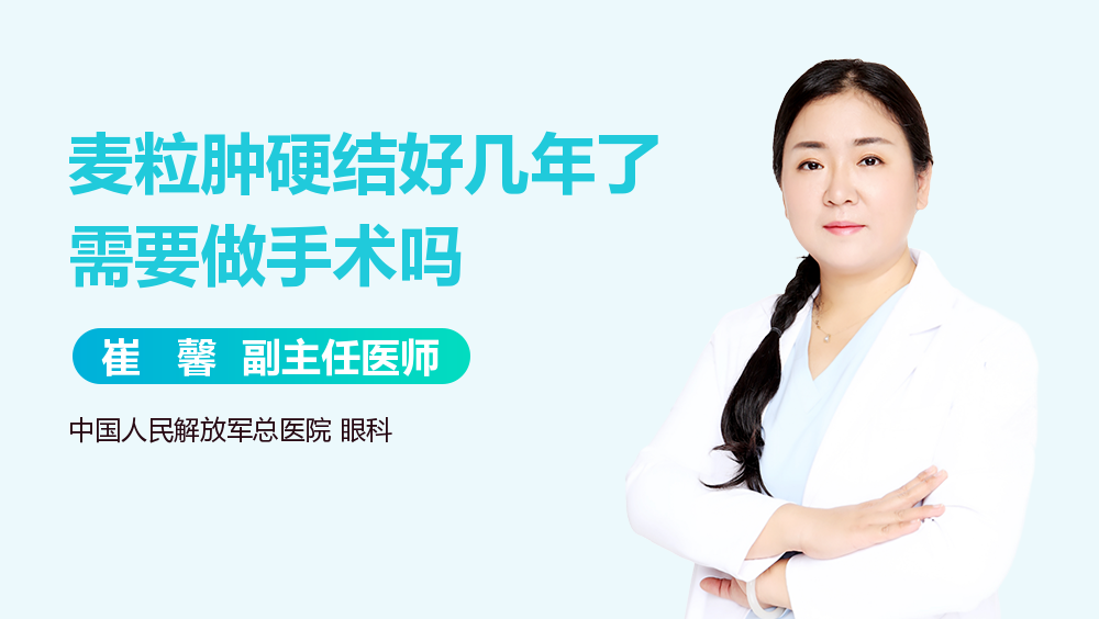 麦粒肿硬结好几年了需要做手术吗