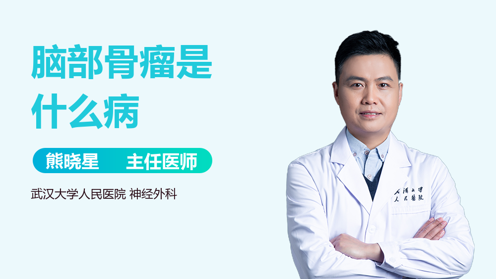 脑部骨瘤是什么病