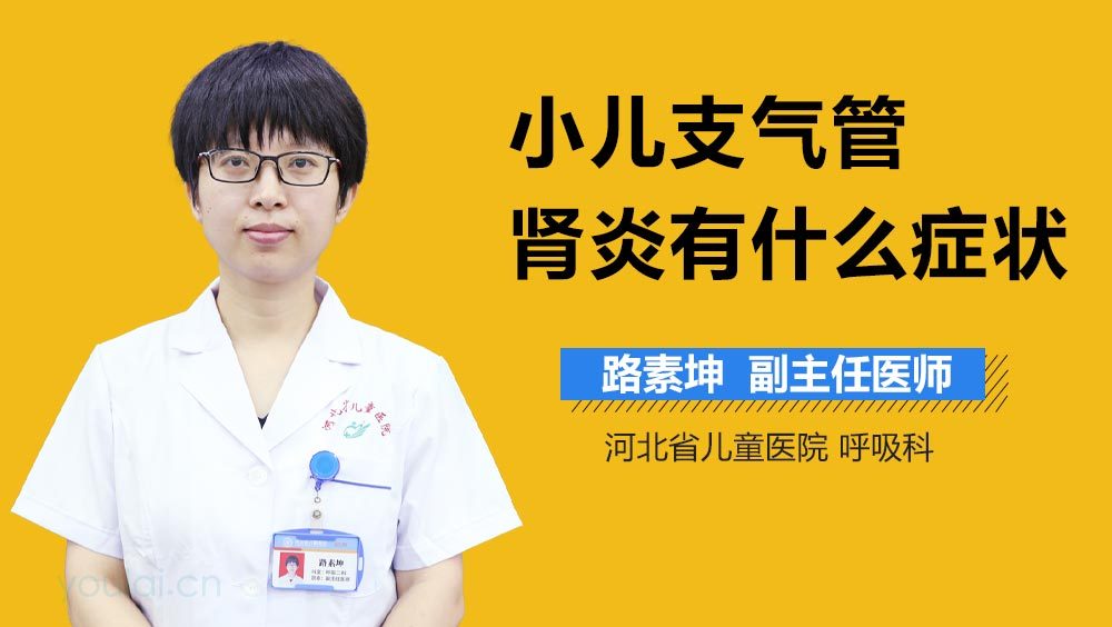 小儿支气管肾炎有什么症状