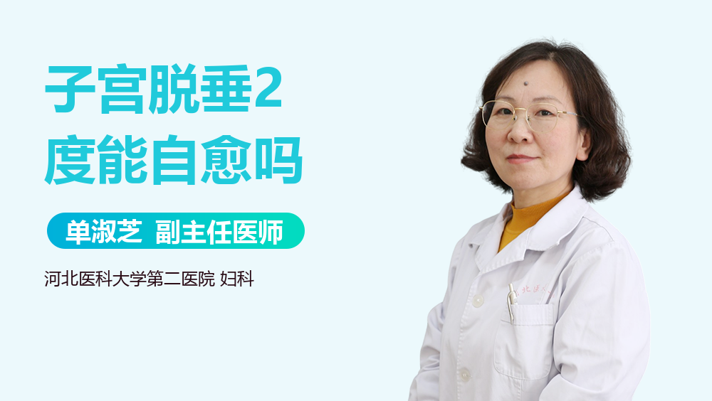 子宫脱垂2度能自愈吗
