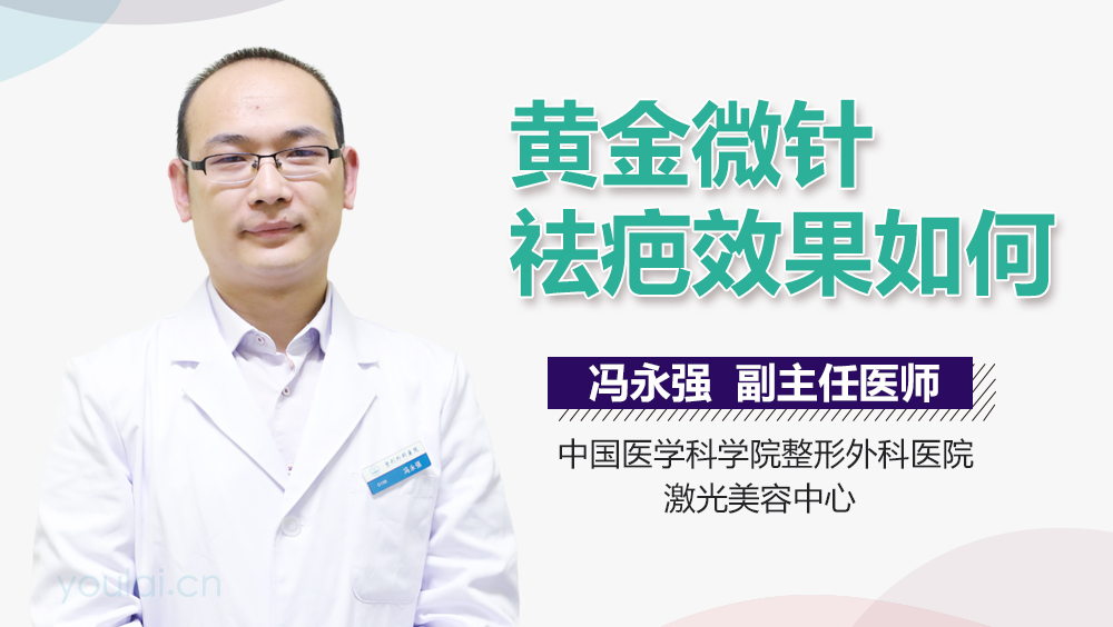 黄金微针祛疤效果如何
