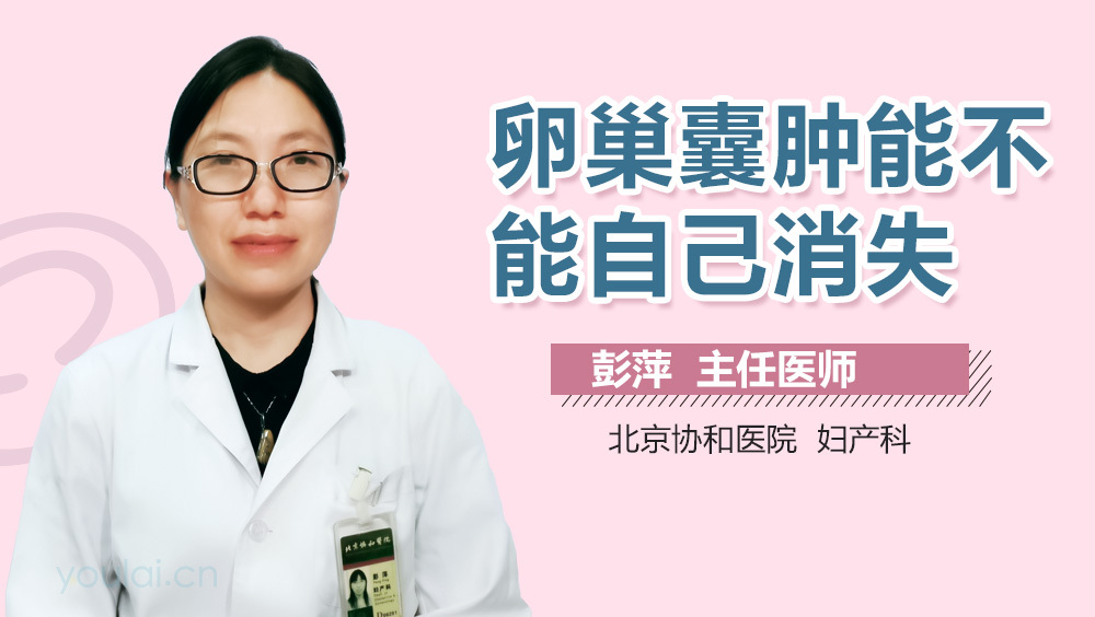 卵巢囊肿能不能自己消失