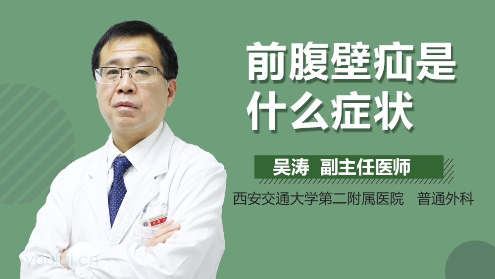 前腹壁疝是什么症状