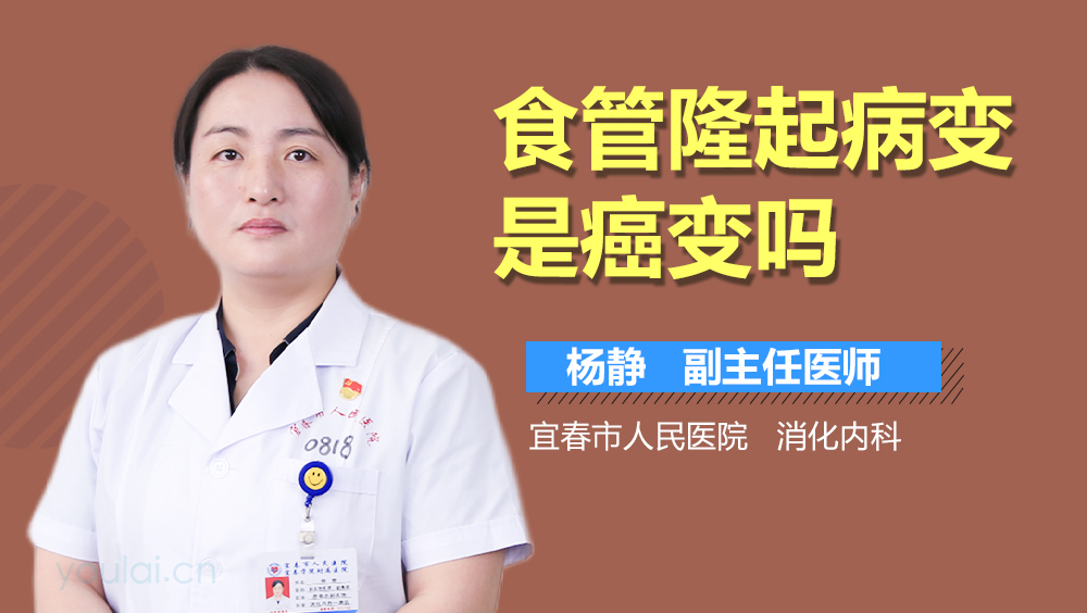 食管隆起病变是癌变吗