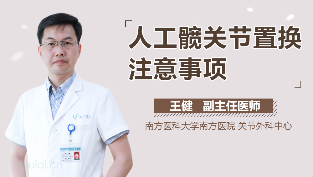 人工髋关节置换注意事项