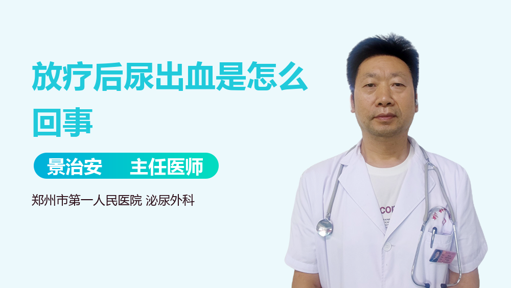 放疗后尿出血是怎么回事