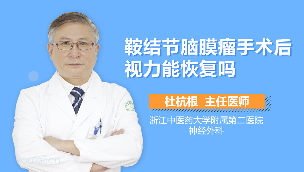 鞍结节脑膜瘤手术后视力能恢复吗