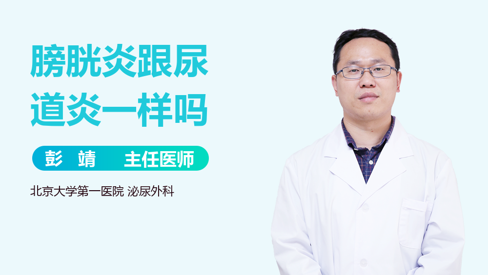 膀胱炎跟尿道炎一样吗