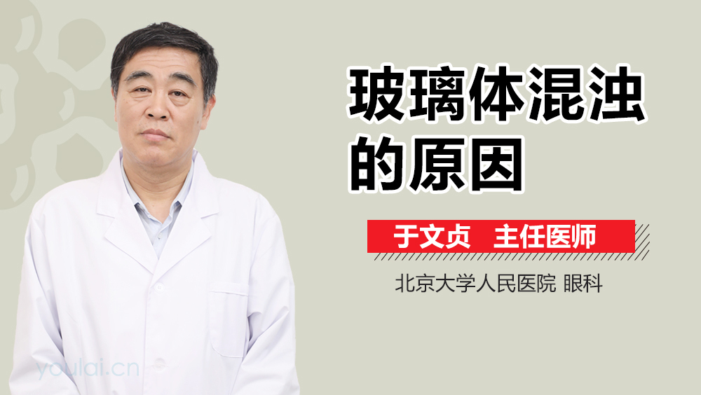 玻璃体混浊的原因