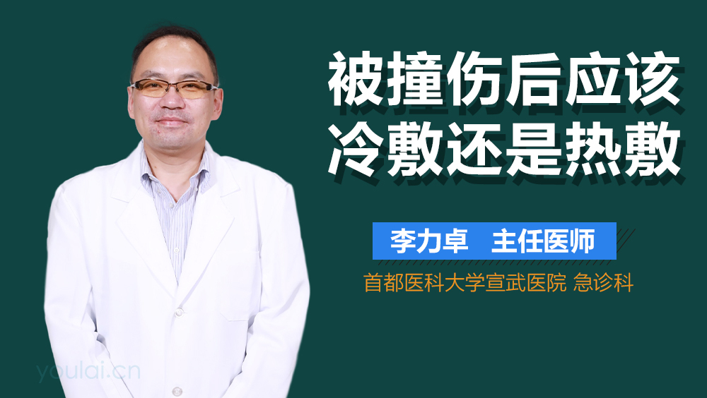 被撞伤后应该冷敷还是热敷