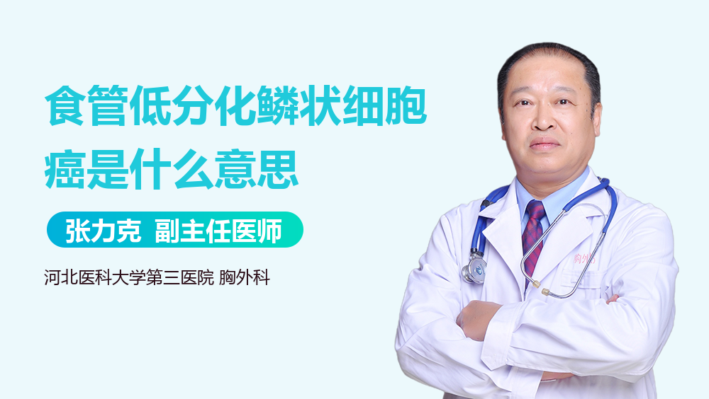 食管低分化鳞状细胞癌是什么意思