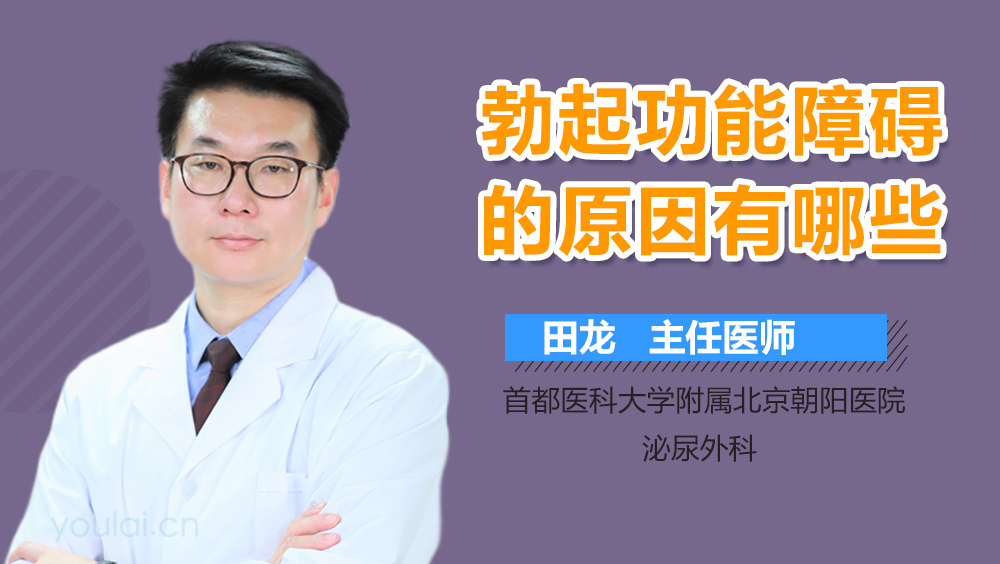 勃起功能障碍的原因有哪些