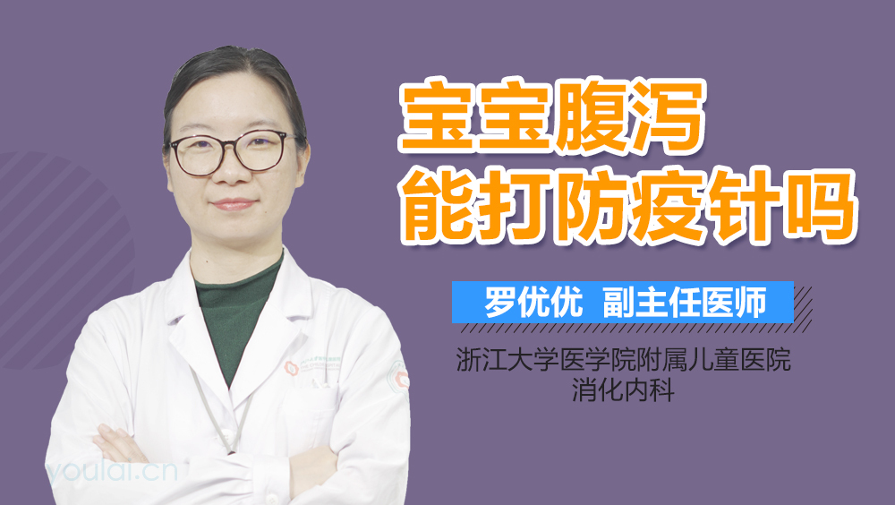 宝宝腹泻能打防疫针吗
