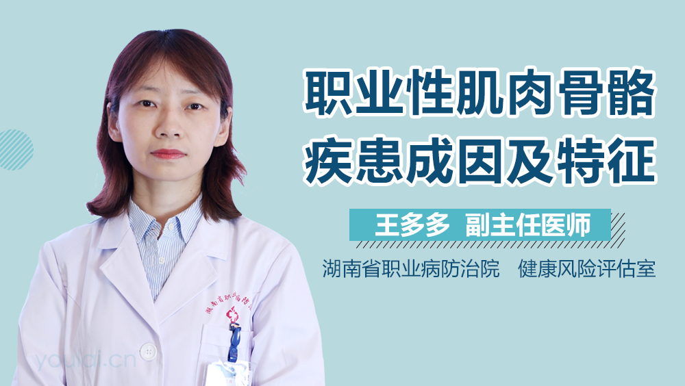 职业性肌肉骨骼疾患成因及特征