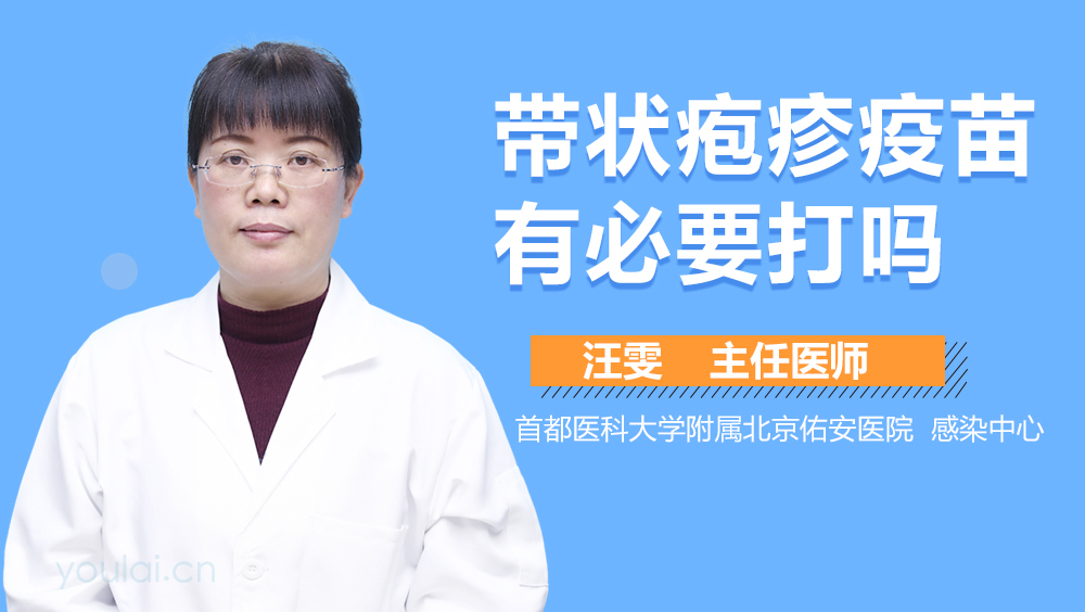 带状疱疹疫苗有必要打吗