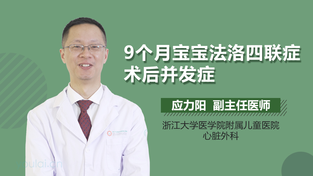 9个月宝宝法洛四联症术后并发症
