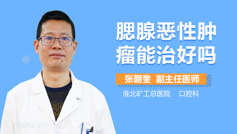 腮腺恶性肿瘤能治好吗