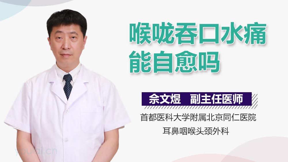 喉咙吞口水痛能自愈吗