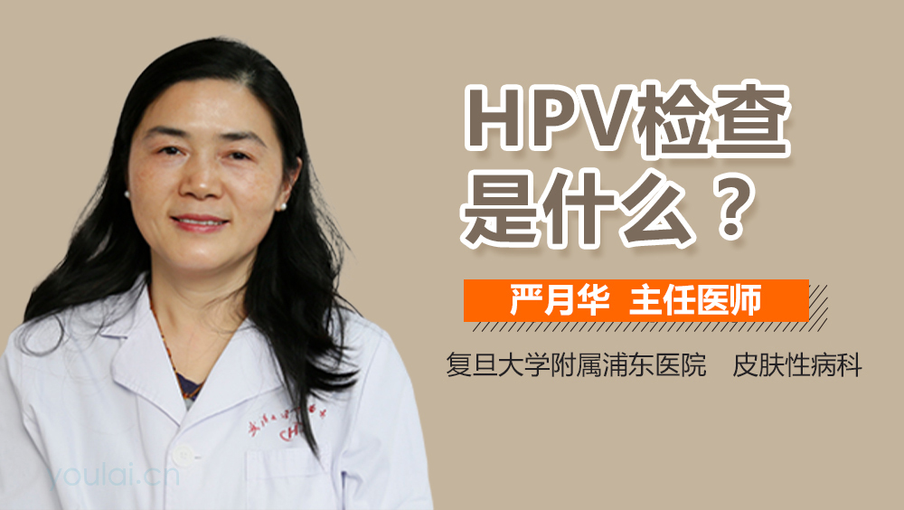 HPV检测是什么