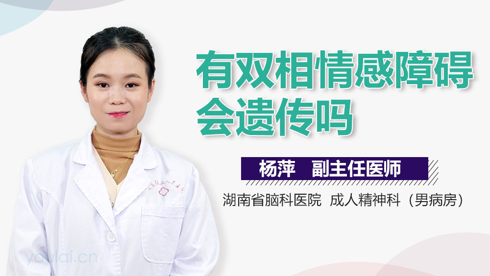 有双相情感障碍会遗传吗