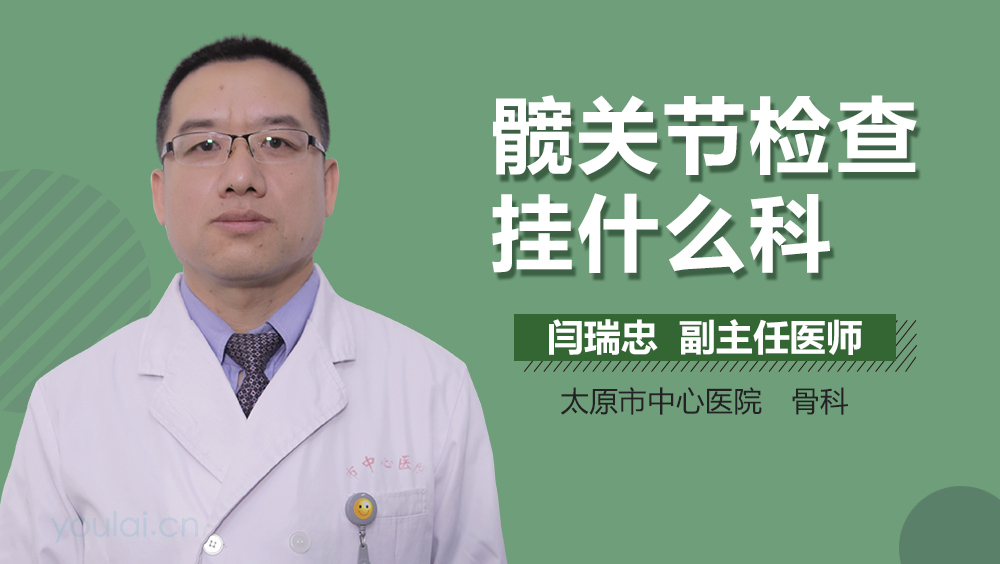 髋关节检查挂什么科