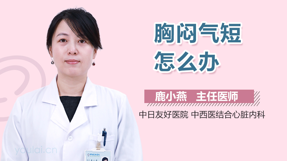 胸闷气短怎么办