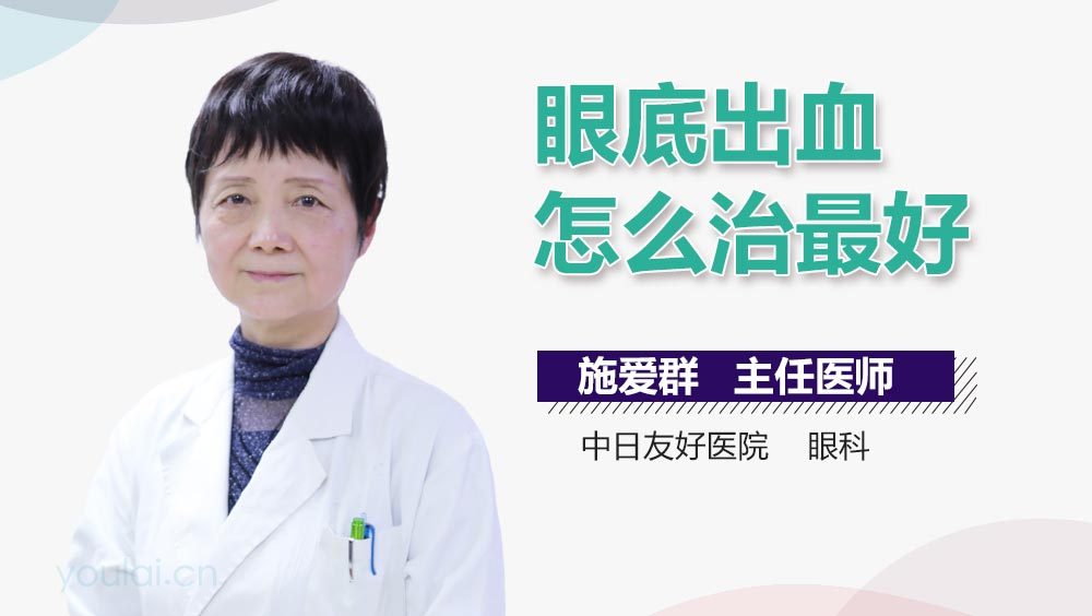 眼底出血怎么治最好