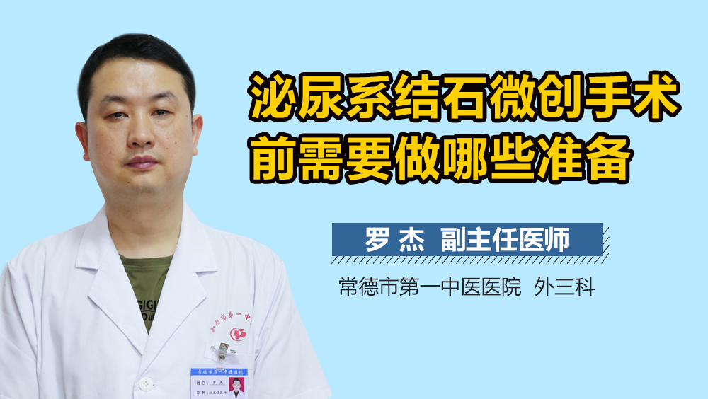 泌尿系结石微创手术前需要做哪些准备