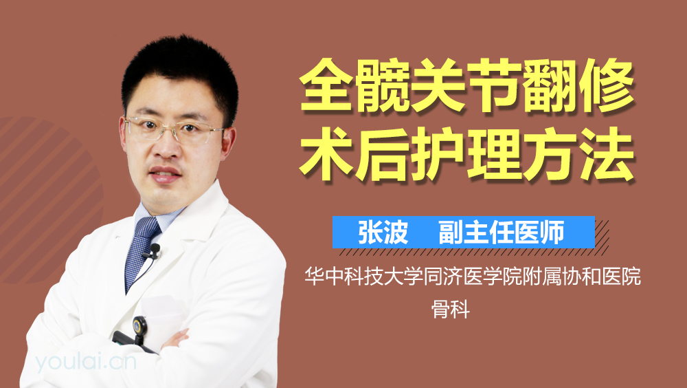 全髋关节翻修术后护理方法