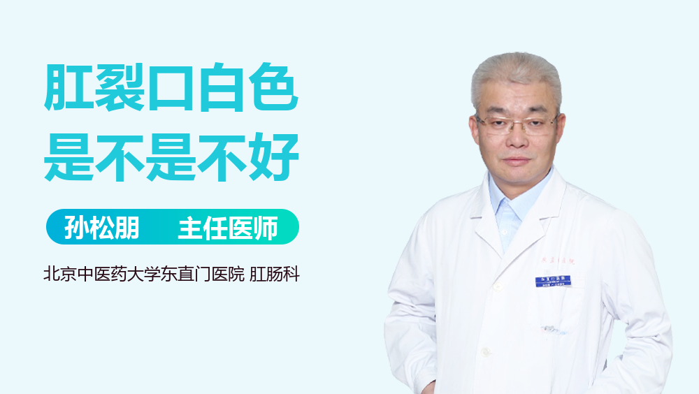 肛裂口白色是不是不好