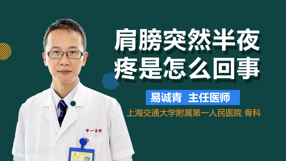 肩膀突然半夜疼是怎么回事