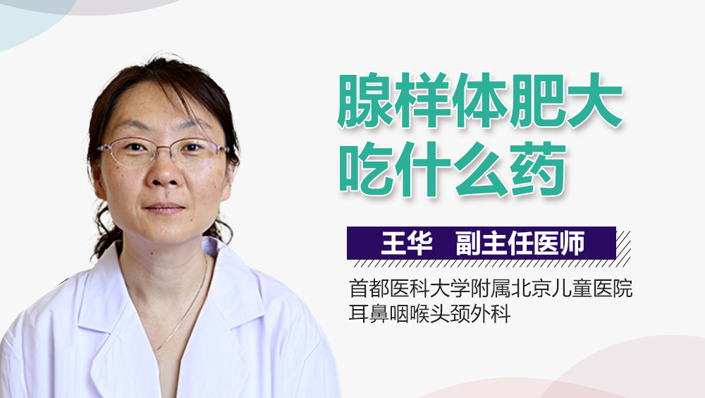 腺样体肥大吃什么药