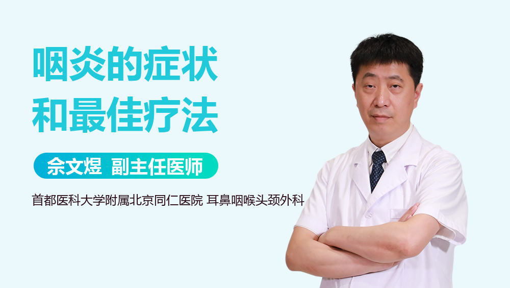 咽炎的症状和最佳疗法