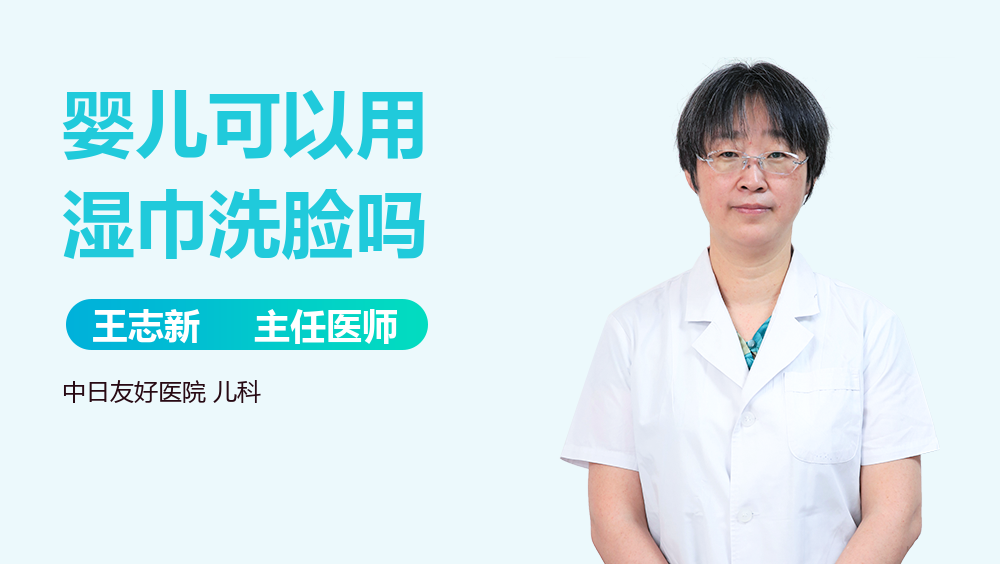 婴儿可以用湿巾洗脸吗