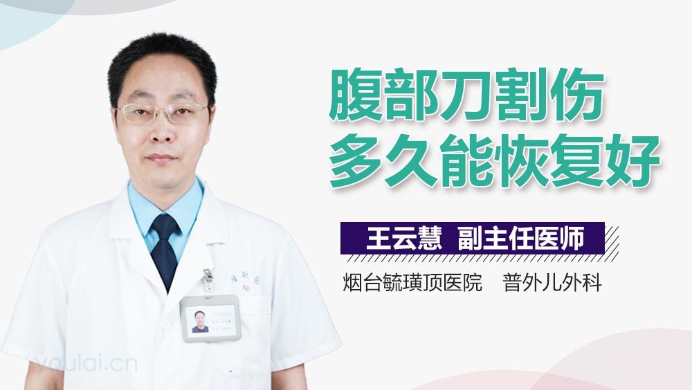 腹部刀割伤多久能恢复好