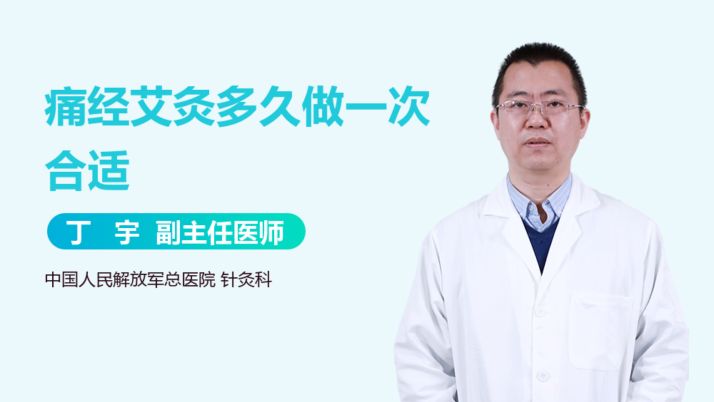 痛经艾灸多久做一次合适