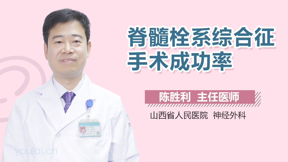 脊髓栓系综合征手术成功率