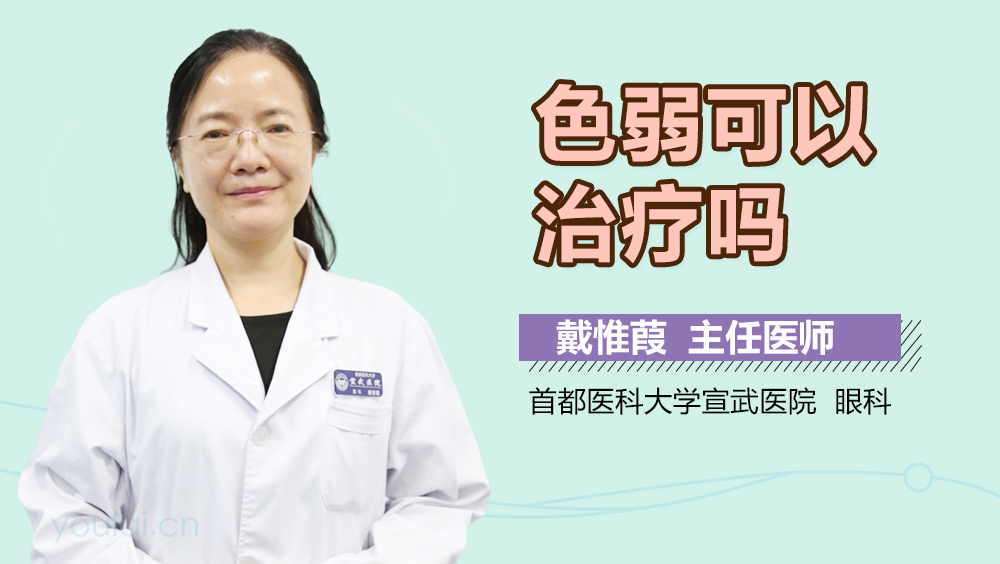 色弱可以治疗吗