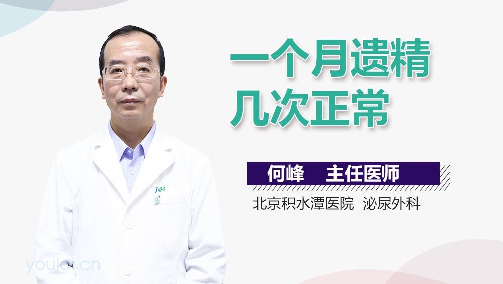 一个月遗精几次正常