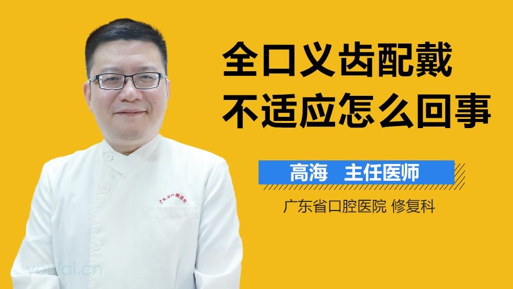 全口义齿配戴不适应怎么回事