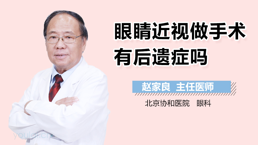 眼睛近视做手术有后遗症吗