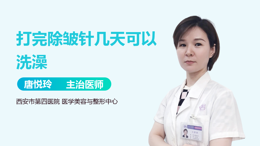 打完除皱针几天可以洗澡