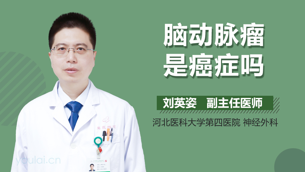 脑动脉瘤是癌症吗