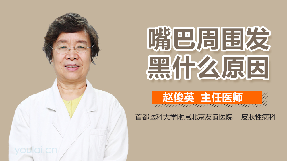 嘴巴周围发黑什么原因