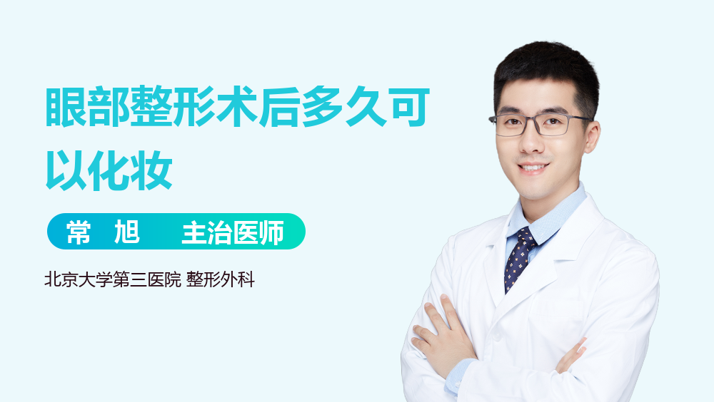 眼部整形术后多久可以化妆