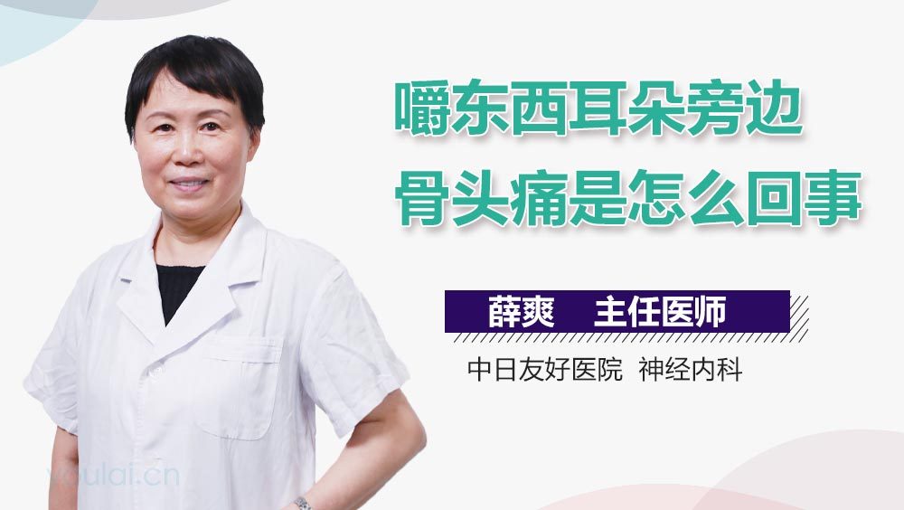 嚼东西耳朵旁边骨头痛是怎么回事