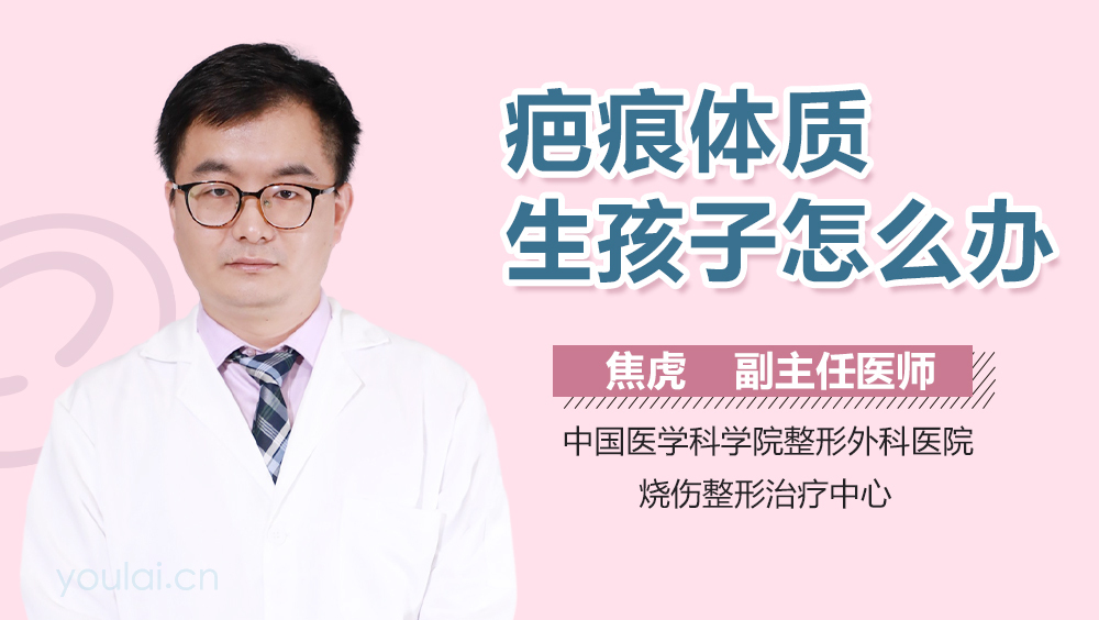 疤痕体质生孩子怎么办