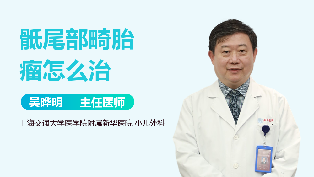 骶尾部畸胎瘤怎么治