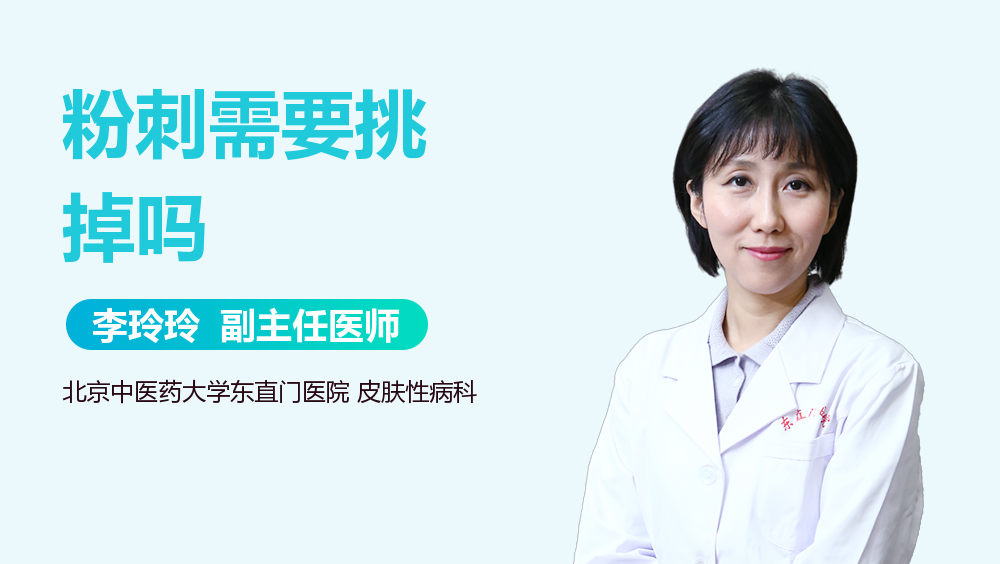 粉刺需要挑掉吗