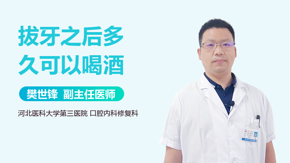 拔牙之后多久可以喝酒